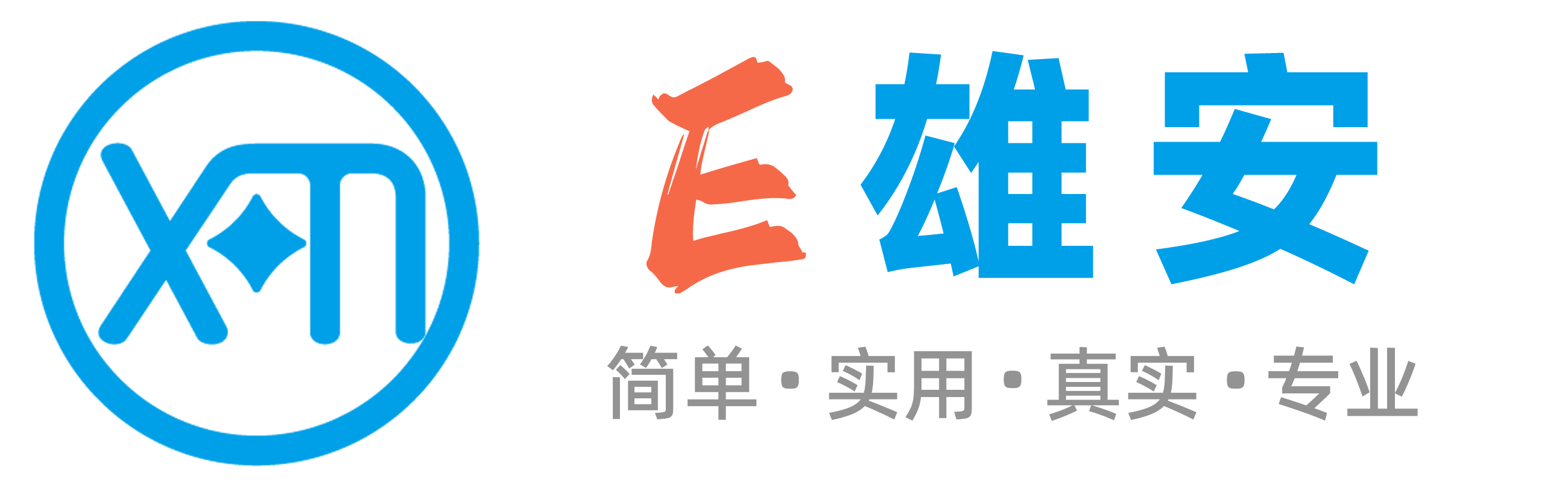 E雄安